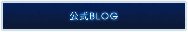 公式BLOG