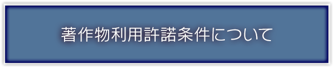 著作物利用許諾条件について