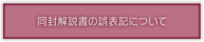 同封解説書の誤表記について