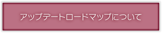 アップデートロードマップについて