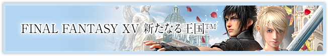 FINAL FANTASY XV 新たなる王国