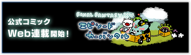 公式コミック FFXV EPISODE CARBUNCLE Web連載開始！