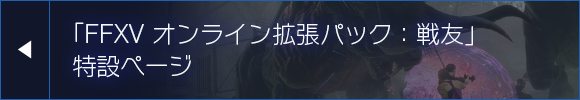 「FFXV オンライン拡張パック：戦友」特設ページ