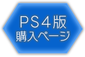 PS4版購入ページ