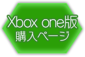 Xbox one版購入ページ