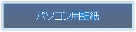 パソコン用壁紙