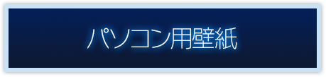 パソコン用壁紙