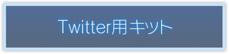 Twitter用キット