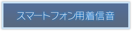 スマートフォン用着信音