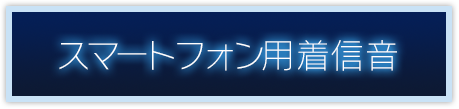 スマートフォン用着信音