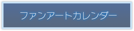 ファンアートカレンダー