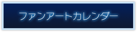 ファンアートカレンダー