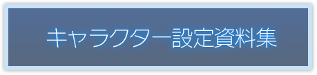 キャラクター設定資料集