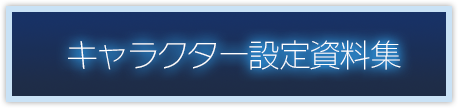 キャラクター設定資料集