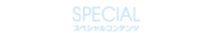 SPECIAL スペシャルコンテンツ