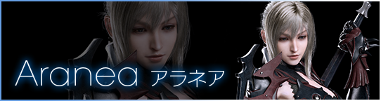 Aranea アラネア