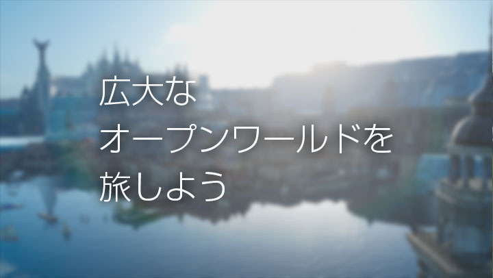 広大なオープンワールドを旅しよう