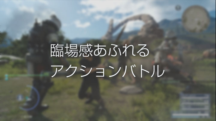 臨場感あふれるアクションバトル