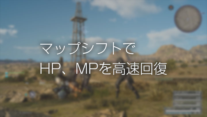 マップシフトでHP、MPを高速回復