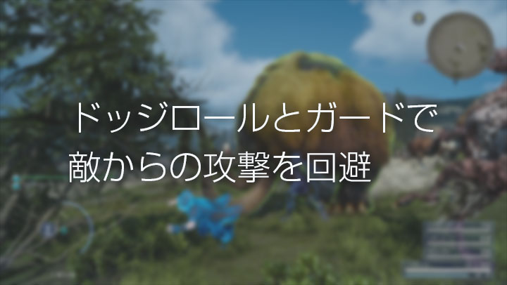 ドッジロールとガードで敵からの攻撃を回避