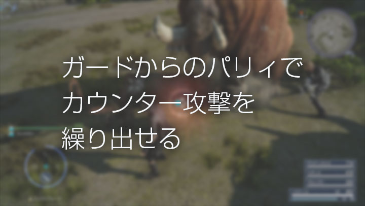 ガードからのパリィでカウンター攻撃を繰り出せる