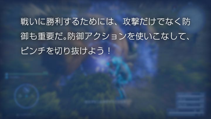 戦いに勝利するためには、攻撃だけでなく防御も重要だ。防御アクションを使いこなして、ピンチを切り抜けよう！
