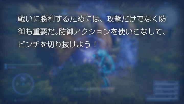 戦いに勝利するためには、攻撃だけでなく防御も重要だ。防御アクションを使いこなして、ピンチを切り抜けよう！