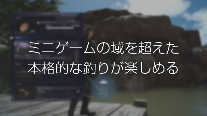 ミニゲームの域を超えた本格的な釣りが楽しめる