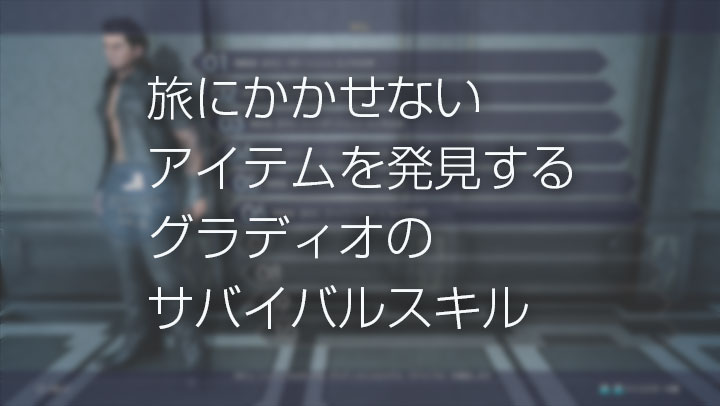 旅にかかせないアイテムを発見するグラディオのサバイバルスキル