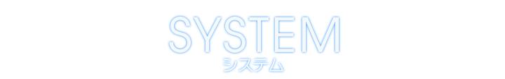 SYSTEM システム