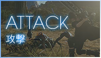 ATTACK | 攻撃