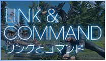 LINK & COMMAND | リンクとコマンド