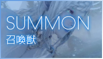 SUMMON | 召喚獣