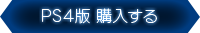 PS4版購入する