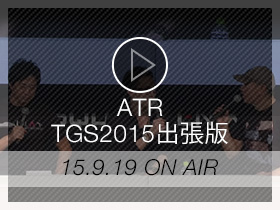 ATR TGS2015出張版