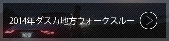 2014年ダスカ地方ウォークスルー