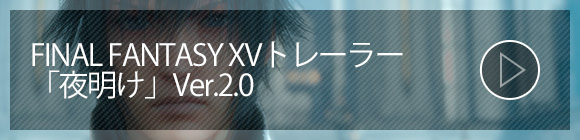 FINAL FANTASY XVトレーラー「夜明け」Ver.2.0