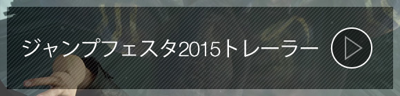 ジャンプフェスタ2015 トレーラー