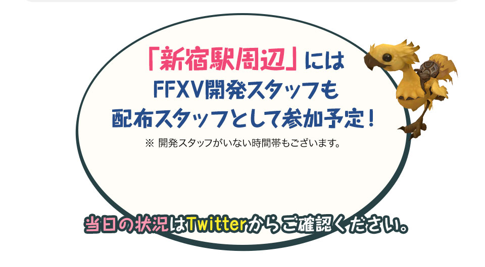 「新宿駅周辺」にはFFXV開発スタッフも配布スタッフとして参加予定！当日の状況はTwitterからご確認ください。