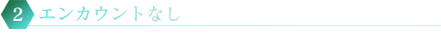 2.エンカウントなし 敵とのエンカウントが発生しません。（イベント戦は発生します） 