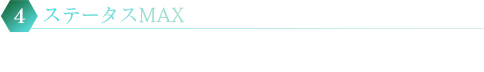 4.ステータスMAX 各種ステータスがMAXとなります。※ 一度ステータスMAXを実行したデータは元に戻す事ができません。