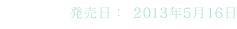 発売日：2013年5月16日