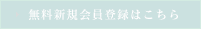 無料新規会員登録はこちら