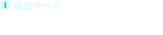 (1)高速モード 全てのシーンが高速で進行します。