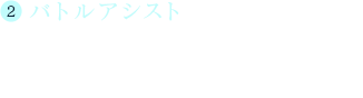 (2)バトルアシスト HP、ATBが常に最大値になり、特殊技をいつでも発動できるようになります。