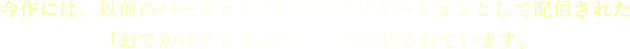 今作には、以前のバージョンでは別アプリケーションとして配信された「おでかけチョコボRPG」が同梱されています。