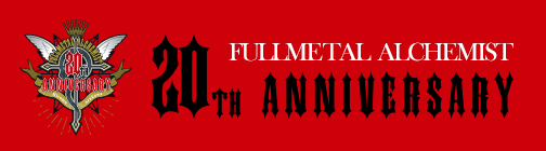 鋼の錬金術師 FULLMETAL ALCEMIST 20th Anniversary