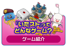 「いたスト」ってどんなゲーム？ [ゲーム紹介]