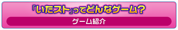 「いたスト」ってどんなゲーム？ [ゲーム紹介]