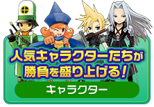 人気キャラクターたちが勝負を盛り上げる！ [キャラクター]